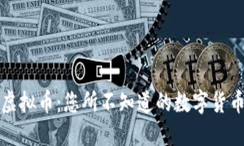 揭秘虚拟币：您所不知道的数字货币世界