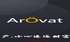 虚拟币蒸发资产：小心追逐财富的陷阱与机遇