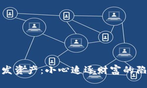 虚拟币蒸发资产：小心追逐财富的陷阱与机遇