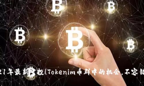 2021年最新空投！Tokenim币群中的机会，不容错过！