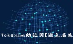 如何安全地修改Tokenim助记词？避免丢失资产的终