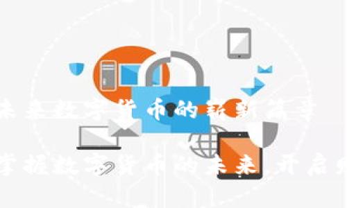 虚拟币ACT：未来数字货币的崭新篇章

虚拟币ACT：掌握数字货币的未来，开启财富增值之路