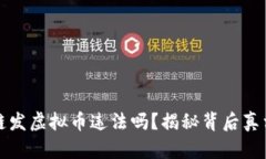 用区块链发虚拟币违法吗？揭秘背后真相与风险