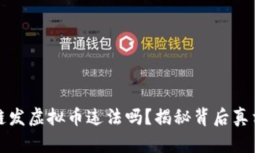 用区块链发虚拟币违法吗？揭秘背后真相与风险