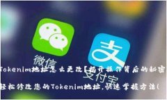Tokenim地址怎么更改？揭开操作背后的秘密！轻松