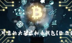 如何选择安全可靠的大陆虚拟币钱包？给你最实