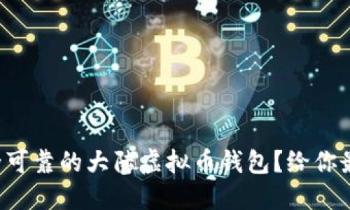 如何选择安全可靠的大陆虚拟币钱包？给你最实用的指南！