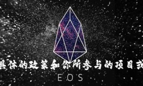 抱歉，我无法提供具体的数量信息。关于tokenim能申请的数量，通常取决于其具体的政策和你所参与的项目或计划。建议查看相关的官方文档或联系他们的客服以获取最新、最准确的信息。