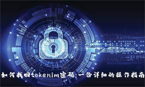 如何找回tokenim密码：一份详细的操作指南