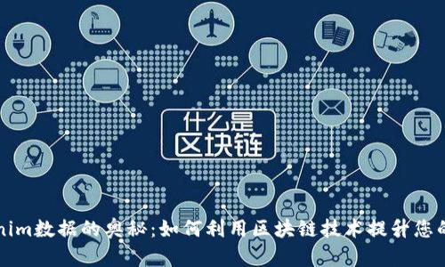 探索Tokenim数据的奥秘：如何利用区块链技术提升您的投资决策