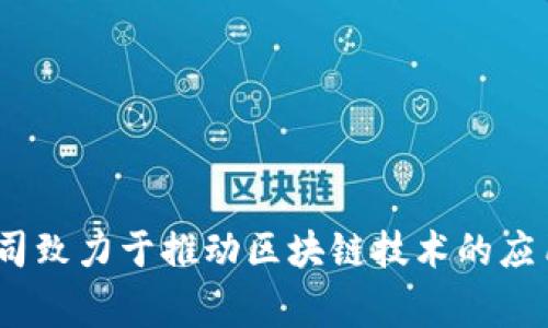 Tokenim是一家来自中国的区块链技术公司，专注于提供数字资产的解决方案与服务。虽然Tokenim在国内外都有业务拓展，但其总部位于中国。该公司致力于推动区块链技术的应用与发展，尤其是在数字货币、智能合约等领域。如果您对Tokenim或其产品与服务有更深入的兴趣，可以查看其官方网站或相关报道以获取最新信息。