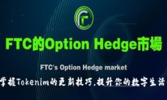 轻松掌握Tokenim的更新技巧，提升你的数字生活体