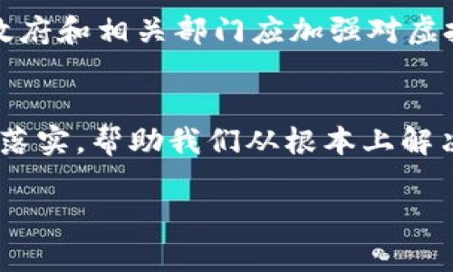 baioti揭开成都虚拟币洗钱的神秘面纱：背后的黑幕与真相/baioti
成都, 虚拟币, 洗钱, 诈骗/guanjianci

引言：虚拟币的双刃剑
随着科技的不断进步，虚拟货币如雨后春笋般涌现，成为各界关注的焦点。虽然它为投资者提供了无限的可能性和机遇，但与此同时，虚拟币市场的监管却面临诸多挑战。在这样的背景下，成都作为中国的重要经济和文化中心，虚拟币的使用和交易热度也在逐渐上升。然而，通常被忽视的是那些潜藏在这个繁华表象下的黑暗面——虚拟币洗钱现象的蔓延。

什么是虚拟币洗钱？
虚拟币洗钱，顾名思义，指的是利用虚拟货币进行非法资金的清洗与转移。通常，这种违法行为通过复杂的交易结构、匿名性和去中心化的特点，使得追踪与监管变得异常困难。此外，互联网的开放性和全球性也为违法分子提供了便利。然而，究竟有什么样的手法？又是何种情境促使这些违法行为的发生呢？

成都的虚拟币市场现状
成都是中国西部地区的科技与金融中心，近年来吸引了大量创业公司和投资者。与此同时，虚拟币的交易平台也逐步增多，虽然监管政策逐渐完善，但仍有许多灰色地带未被完全纳入监管之中。这也使得一些不法分子开始在这里利用虚拟币设下圈套，为洗钱活动提供了温床。

洗钱手法揭密
在成都，洗钱分子往往通过多个层次的虚拟币交易来掩盖资金流向。他们可能会先购买一些较为知名的虚拟货币，然后通过各种交易所进行频繁交易。通过这种方式，不断推高资金的流动性，进而使得资金来源难以追溯。此外，违法分子还通过设置多个交易账户，利用不同身份进行操作，从而进一步隐藏他们的真实目的。

案例分析：真实事件的启示
一些新闻报道揭示了成都地区虚拟币洗钱团伙的真实面貌。例如，某些团伙通过搭建伪装的网站，吸引投资者参与高收益的虚拟币交易，最终卷走巨额资金。随着警方的介入，多个洗钱团伙被一网打尽。然而，这些事件却并未从根本上消除洗钱现象，反而让人更加警觉。

影响与后果：为何我们必须重视
虚拟币洗钱不仅仅是金融犯罪的问题，它还涉及到更广泛的社会问题。例如，洗钱活动掠夺了公众的信任，影响了金融市场的健康发展。此外，随着洗钱行为的增加，相关经济犯罪也在不断升级，给社会带来了更多的安全隐患。

如何防范虚拟币洗钱行为？
为了减少虚拟币洗钱现象的发生，个人用户和社会各界都应提高警惕。首先，用户在参与虚拟币交易时，要选择信誉良好的交易平台，避免轻信各种高利诱惑。其次，政府和相关部门应加强对虚拟币市场的监管，建立完善的法律法规，以打击洗钱行为。此外，公众也应增强法律意识，发现可疑活动及时举报，共同维护健康的投资环境。

结语：虚拟币的未来与希望
虽然虚拟币洗钱是一条黑暗的道路，但并不意味着整个虚拟币市场就注定无法光明。随着技术的发展，未来我们有望看到更加完善的区块链监控技术和法律法规的落实，帮助我们从根本上解决洗钱问题。我们期望的是一个更健康、更透明的虚拟币生态环境。

希望，未来的成都能够在虚拟币的世界中找到自己的方向，从而实现技术与金融的良性互动。这不仅关乎到经济的发展，更是对社会整体安全与信任的重建。