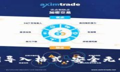 轻松掌握Tokenim私钥导入格式，安全无忧地管理你