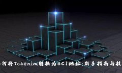 如何将Tokenim转换为BC1地址：新手指南与技巧