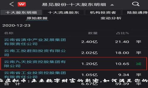 揭秘小芝麻虚拟币：未来数字财富的新宠，如何满足你的投资需求？