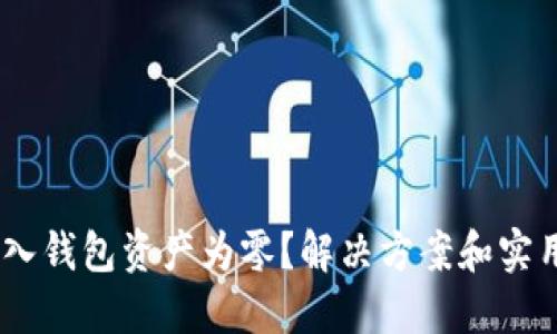 Tokenim导入钱包资产为零？解决方案和实用技巧在此！