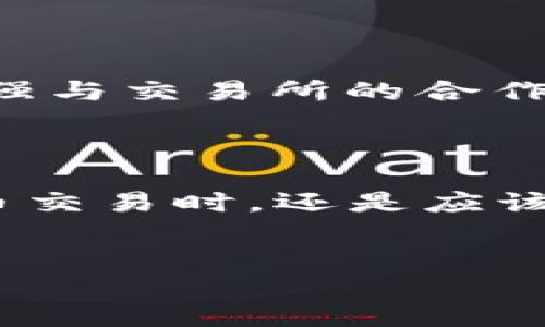 Tokenim的功能及其对假U的处理

在数字货币市场的快速发展中，人们对于资产的安全性愈发重视。Tokenim作为一款新兴的加密资产管理工具，受到了广泛关注。有许多用户问到：Tokenim是否能够识别并收取假U（USDT假币）？这个问题需要从多个角度来分析。

什么是假U（假USDT）？

在深入了解Tokenim之前，我们首先来澄清一下假U的概念。假U通常是指那些在市场上流通的、不具备真实价值的USDT代币。这些代币可能是通过伪造或者是其他不法手段流通，容易让普通用户在不知情的情况下进行交易，进而造成经济损失。

Tokenim的资产识别功能

Tokenim作为一款加密货币钱包，具备一定的资产识别和管理能力。其核心功能在于帮助用户保管和转移加密资产的同时，也能够显著提高用户对于资产的透明度。对于假代币的识别，Tokenim通过分析交易记录和区块链数据，能够在一定程度上判断出哪些代币是真实的，哪些代币可能是伪造的。

Tokenim如何识别假U的风险

Tokenim利用了先进的智能合约技术和数据分析算法来识别假U。首先，它会对用户的交易历史及其交易对手进行分析，从而评估出交易的可靠性。其次，通过与公链上的交易数据比对，Tokenim可以快速识别出不符合标准的代币。例如，如果一个代币的流通量异常，或者其交易链上出现大量的可疑行为，Tokenim就会发出警报，提示用户小心。

用户如何使用Tokenim保障自己的资产安全

虽然Tokenim能够为用户提供一定的安全保障，但用户自身的警惕性同样不可或缺。用户在使用Tokenim的时候，可以通过以下方式提高自己的资产安全：  

ul
  listrong定期检查资产：/strong定期查看Tokenim中持有的各类代币，确保它们的交易记录和流通信息都是透明和可信的。/li
  listrong避免可疑交易：/strong在进行大额交易时，确保对方的信誉度和交易历史良好。/li
  listrong关注Tokenim的风险警示：/strongTokenim会定期发布一些关于市场风险的警告和注意事项，用户应对这些信息保持高度关注。/li
/ul

Tokenim的未来及其对假币防范的展望

随着区块链技术的不断发展，Tokenim在防范假币的能力上必将持续增强。未来，Tokenim可能会结合人工智能和更复杂的算法来提升其识别假U的能力。同时，加强与交易所的合作，确保用户能够通过合法渠道获取真正的USDT，这将是Tokenim的重要发展方向。

总结

总的来说，Tokenim确实具备一定的防范假U的能力，虽然不能做到100%准确，但它的风险评估机制在一定程度上能够为用户提供保护。作为用户，在进行数字货币交易时，还是应该保持警惕，时常关注市场动态和资产信息，以降低假币带来的风险。

Tokenim,假U,USDT,数字货币风险/guanjianci
探索Tokenim：如何识别假USDT，保障你的数字资产安全