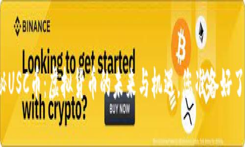 探秘USC币：虚拟货币的未来与机遇，您准备好了吗？