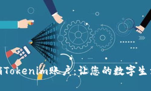 轻松注销Tokenim账户：让您的数字生活更安全