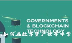 发现Tokenim：如何在数字资产世界中掌握自己的财