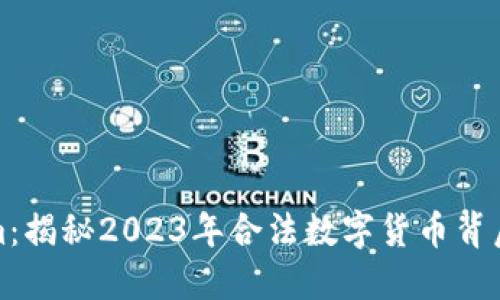 Tokenim：揭秘2023年合法数字货币背后的秘密