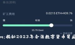 Tokenim：揭秘2023年合法数字货币背后的秘密