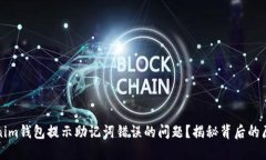 如何解决Tokenim钱包提示助记词错误的问题？揭秘