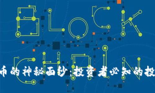 揭开ARG虚拟币的神秘面纱：投资者必知的投资机会与风险