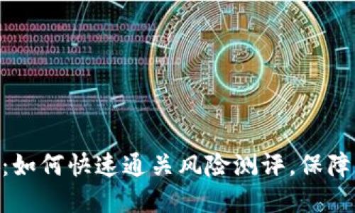 揭秘Tokenim：如何快速通关风险测评，保障您的资产安全