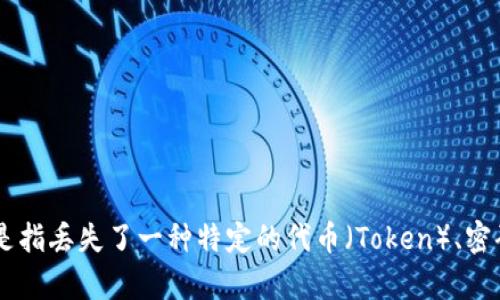 对于“tokenim丢了”的问题，如果您能提供更多上下文信息，我将能更好地帮助您。您是指丢失了一种特定的代币（Token）、密码、密钥，还是其他什么东西？提供更多细节将有助于我为您提供更准确和有用的建议。