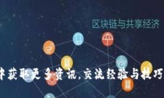 如何在Tokenim贴吧中获取更多资讯，交流经验与技