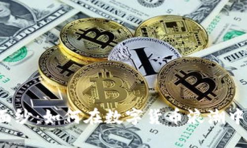 揭开虚拟币的神秘面纱：如何在数字货币浪潮中找到属于你的机会？