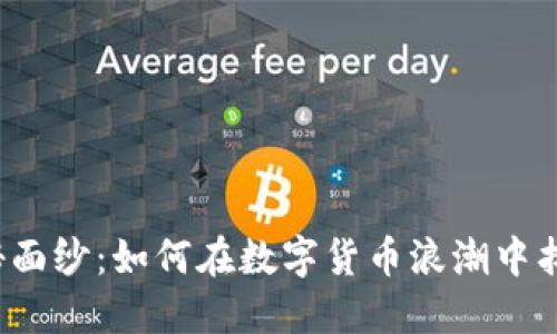 揭开虚拟币的神秘面纱：如何在数字货币浪潮中找到属于你的机会？