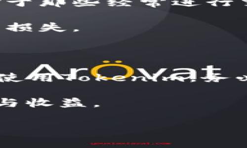 在加密货币的世界里，jargon和技术术语常常让人感到困惑。Tokenim被认为是一个热钱包（Hot Wallet）吗？这个问题的答案并不简单，涉及到钱包的类型、用途以及用户的需求。下面，我将详细介绍热钱包的定义、Tokenim的特点，以及它们之间的关系。

热钱包与冷钱包的基本概念

在加密货币的存储方式中，钱包主要分为热钱包（Hot Wallet）和冷钱包（Cold Wallet）。热钱包是指那些在线连接互联网的加密货币存储工具，通常用于快速交易和频繁使用。它们的优点在于便捷性和易用性，用户可以随时随地通过互联网来管理和转移他们的数字资产。

相对而言，冷钱包不连接互联网，更加安全，适合长期保存加密货币。冷钱包可以是一种硬件设备或纸质钱包，因其不受网络攻击的威胁，因此在大额存储时更为常用。

Tokenim的功能与特点

Tokenim是一款多功能的加密钱包应用，界面友好，为用户提供了资产的安全管理。通过Tokenim，用户能够存储和管理多种加密货币。那么，Tokenim到底属于热钱包还是冷钱包呢？从它的功能来看，Tokenim确实具备典型的热钱包特征。它提供了实时的交易功能，可以随时连接互联网进行操作，让用户能够便捷地进行交易和资产管理。

热钱包的优势和劣势

热钱包的最大优势在于其易用性，用户可以立即访问自己的资金。在加密货币交易频繁的今天，热钱包不仅可以让用户及时响应市场变化，还可以简化交易过程，这对于喜欢短期投资或交易的人来说尤为重要。

然而，热钱包的安全性相对较差。因为它们始终在线，黑客攻击的可能性更高。一旦遭遇网络攻击，用户的资产很可能会面临损失。因此，在使用热钱包时，用户需谨慎对待，务必采取额外的保护措施，例如启用双重认证、定期更改密码等。

Tokenim的安全措施

尽管Tokenim被归类为热钱包，但开发团队意识到安全性的重要性，因此他们为用户提供了一系列安全功能。这些功能包括了私钥的加密存储、双重认证、交易确认等。用户在进行大额交易时，可以通过设置交易限额和警报来增强安全性。

不仅如此，Tokenim还定期进行安全审计，确保其平台不容易受到外部攻击。用户在选择热钱包时，也应考虑其安全性能，Tokenim在这一方面的表现相对可信。

如何安全有效地使用Tokenim

为了确保在Tokenim上的资产安全，用户可以采取以下几种措施。首先，务必设定强密码并定期更新，同时启用双重认证，增加账户的安全性。其次，避免在公共网络下进行交易，建议使用安全的私人网络。此外，定期备份存储钥秘的地方也是一种有效的保护措施。

使用Tokenim时还可以设置警报，当账户的可用余额或交易行为异常时，系统会及时提醒用户，确保可及时采取措施。此外，用户应保持关注Tokenim的更新和通知，及时了解应用的最新动态与安全措施。

总结：Tokenim是热钱包，还是冷钱包？

综上所述，Tokenim在多方面的功能和便利性使其成为一种典型的热钱包。它极大地方便了用户管理和交易加密资产，但同时也需引起用户对安全性的重视。对于那些经常进行交易的用户来说，Tokenim是一个不错的选择，便于随时访问和操作。然而，如果你是一位长期投资者，想要对资产进行冷藏保管或许冷钱包会更合适。

在使用Tokenim时，了解其热钱包的特点以及随之而来的风险是非常重要的。通过采取合适的安全措施，用户可以在享受便利交易的同时，保护自己的资产不受损失。

最后的建议

总的来说，Tokenim作为一款热钱包应用，带来了很大的便利性，尤其对于喜欢执行快速交易的用户。然而，在加密货币领域“安全”永远是第一位的。如果你选择使用Tokenim，务必要保持警惕，定期检查账户安全，并采取必要措施来保护自己的资产。 

无论你是一名新手还是资深的加密货币用户，教育自己对钱包的正确使用将是规避风险的第一步。希望你能依靠Tokenim这个工具，享受加密货币带来的乐趣与收益。

Tokenim是不是热钱包？了解热钱包与Tokenim的真相