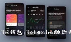 轻松创建你的ETH钱包：Tokenim助你开启区块链之旅