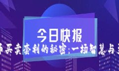 揭开虚拟币买卖套利的秘密：一场智慧与勇气的