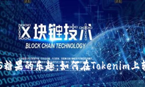 发现EOS糖果的乐趣：如何在Tokenim上轻松获取