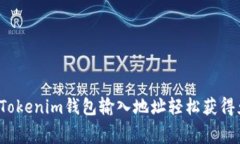 如何通过Tokenim钱包输入地址轻松获得免费代币？