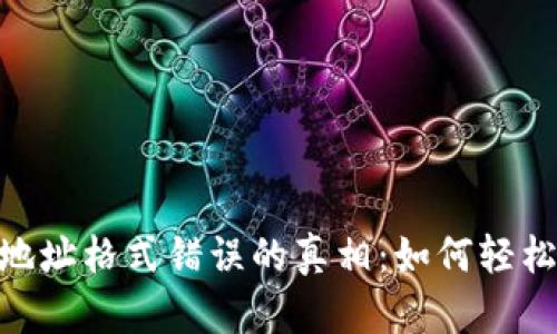 揭秘TokenIM地址格式错误的真相：如何轻松解决你的困扰