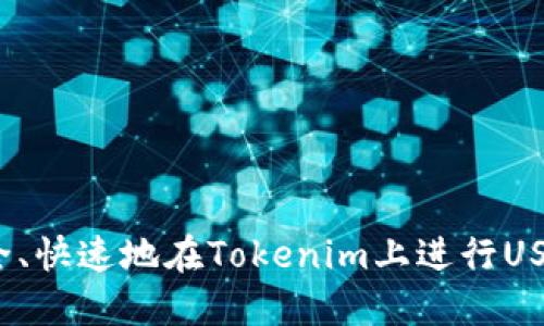 如何安全、快速地在Tokenim上进行USDT转账？