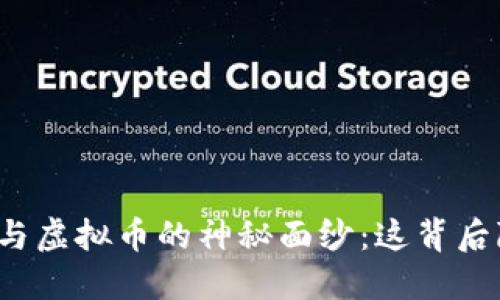 揭开周元庆与虚拟币的神秘面纱：这背后隐藏了什么？