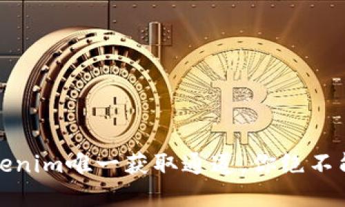 揭秘！官方Tokenim唯一获取通道，你绝不能错过的机会！