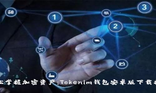 轻松掌握加密资产：Tokenim钱包安卓版下载指南