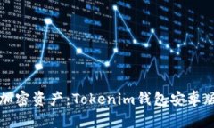 轻松掌握加密资产：Tokenim钱包安卓版下载指南