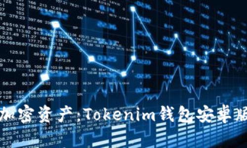 轻松掌握加密资产：Tokenim钱包安卓版下载指南
