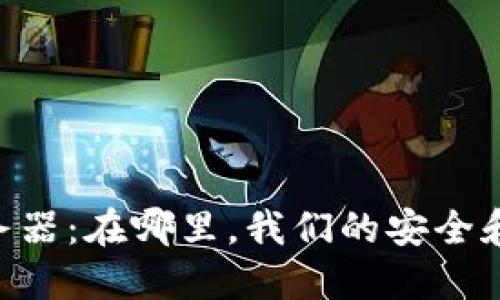 探索Tokenim服务器：在哪里，我们的安全和隐私得到了保障