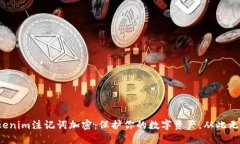 tokenim注记词加密：保护你的数字资产，从此无忧