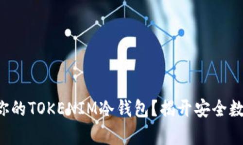 如何轻松制作属于你的TOKENIM冷钱包？揭开安全数字资产存储的秘密！