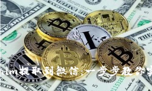 如何轻松将Tokenim提取到微信：一步步教你实现数字资产流动